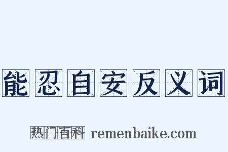 能忍自安反义词是什么意思的图片